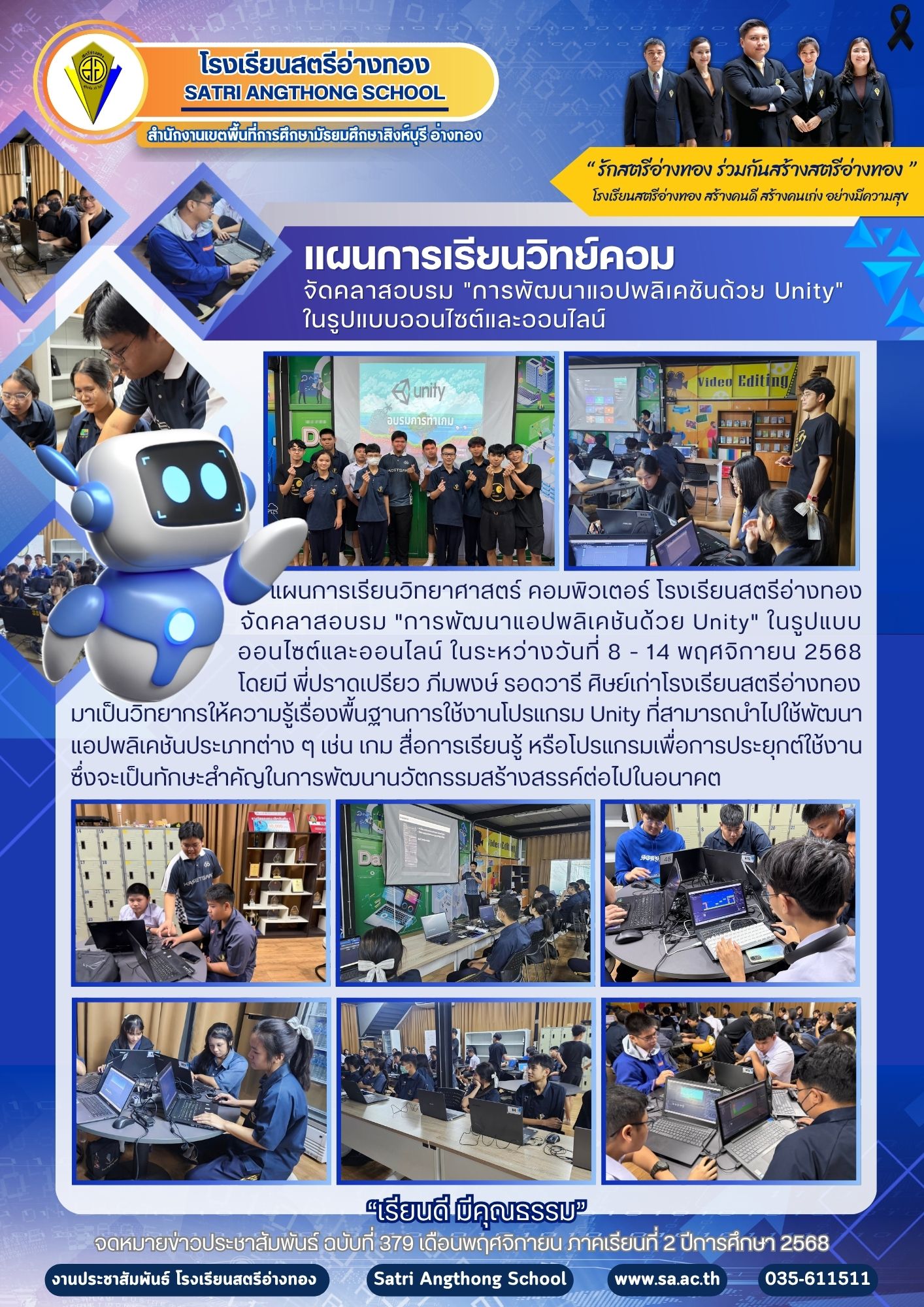 ฉบับที่ 379 แผนการเรียนวิทยาศาสตร์ คอมพิวเตอร์ โรงเรียนสตรีอ่างทอง จัดคลาสอบรม “การพัฒนาแอปพลิเคชันด้วย Unity”